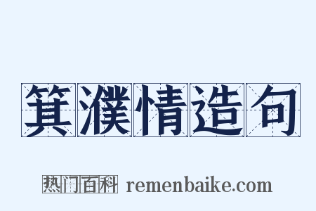 箕濮情造句是什么意思的图片